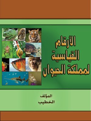cover image of الأرقام القياسية لمملكة الحيوان